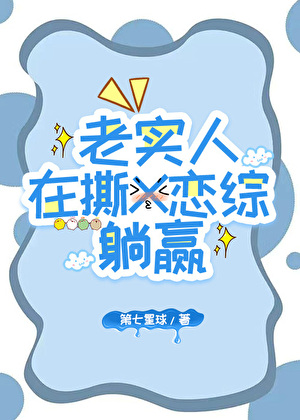 老實人在撕X戀綜躺赢