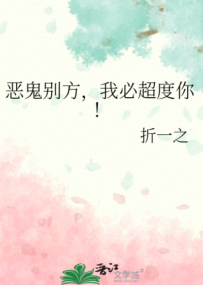 惡鬼别方，我必超度你！