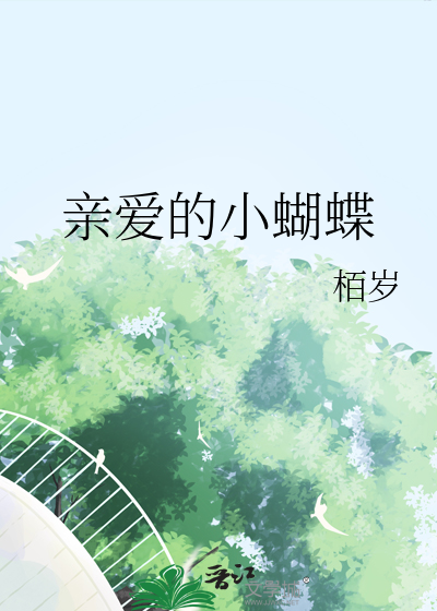親愛的小蝴蝶