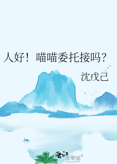 人好！喵喵委托接嗎？