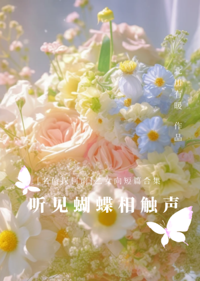 [柯南]聽見蝴蝶相觸聲