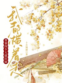 背靠四位大佬，拉屎我都橫着走