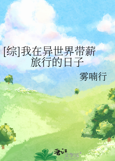[綜]我在異世界帶薪旅行的日子