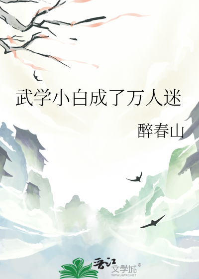 武學小白成了萬人迷