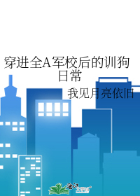 穿進全A軍校後的訓狗日常