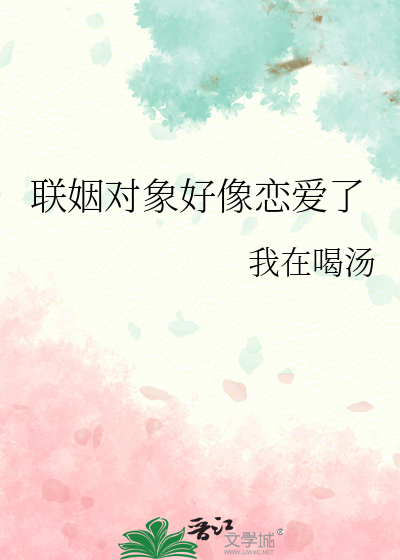 聯姻對象好像戀愛了
