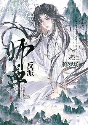 反派師尊婉拒修羅場