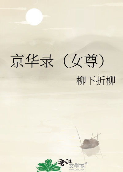 京華錄（女尊）
