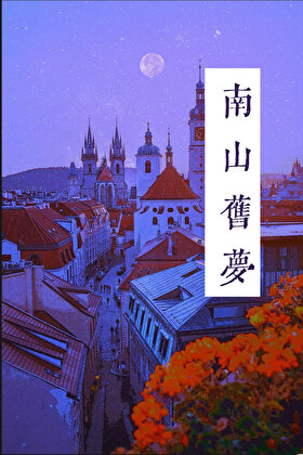 南山舊夢