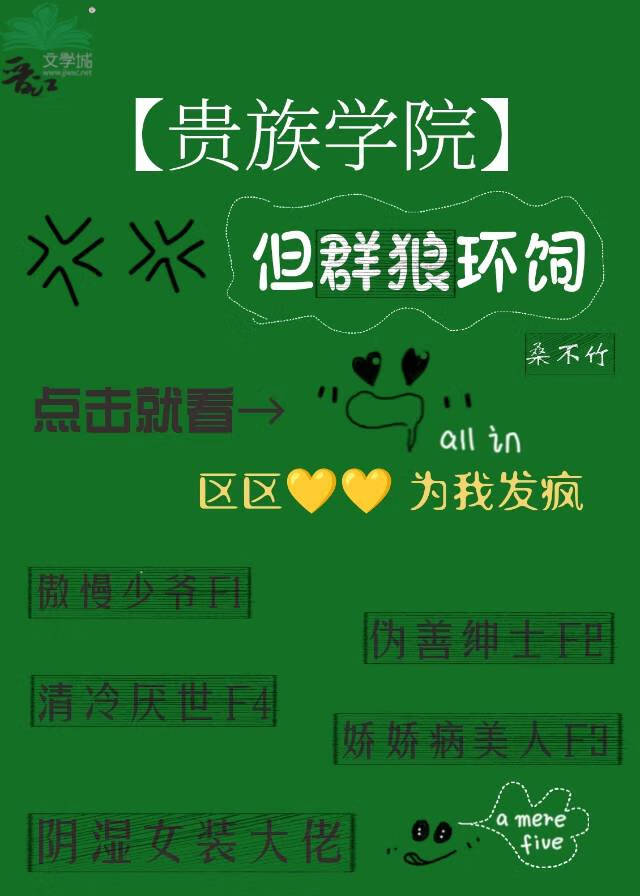貴族學院，但群狼環伺