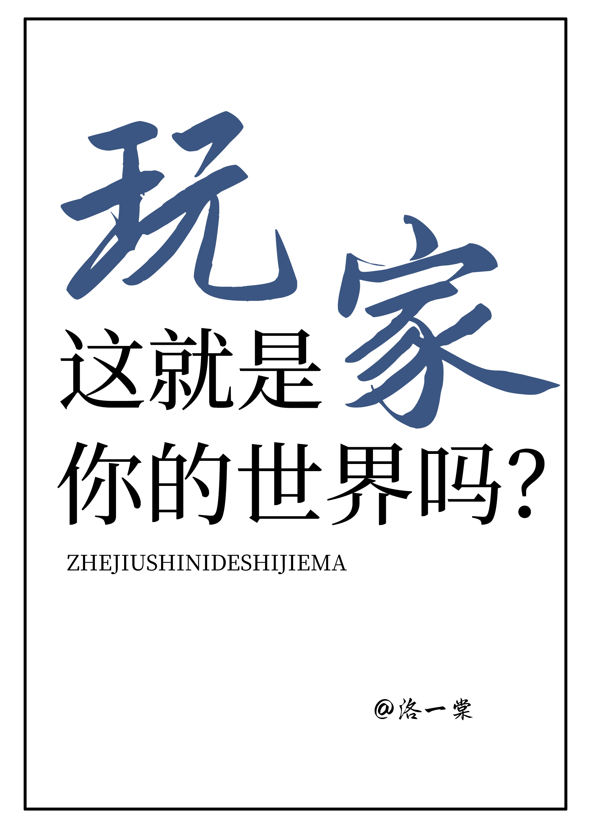 玩家，這就是你的世界嗎？
