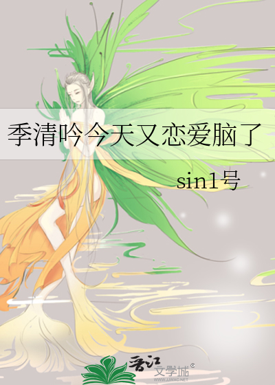 季清吟今天又戀愛腦了
