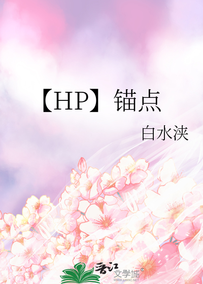 【HP】錨點