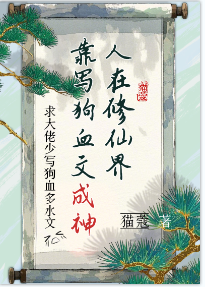 修仙，寫狗血文成神