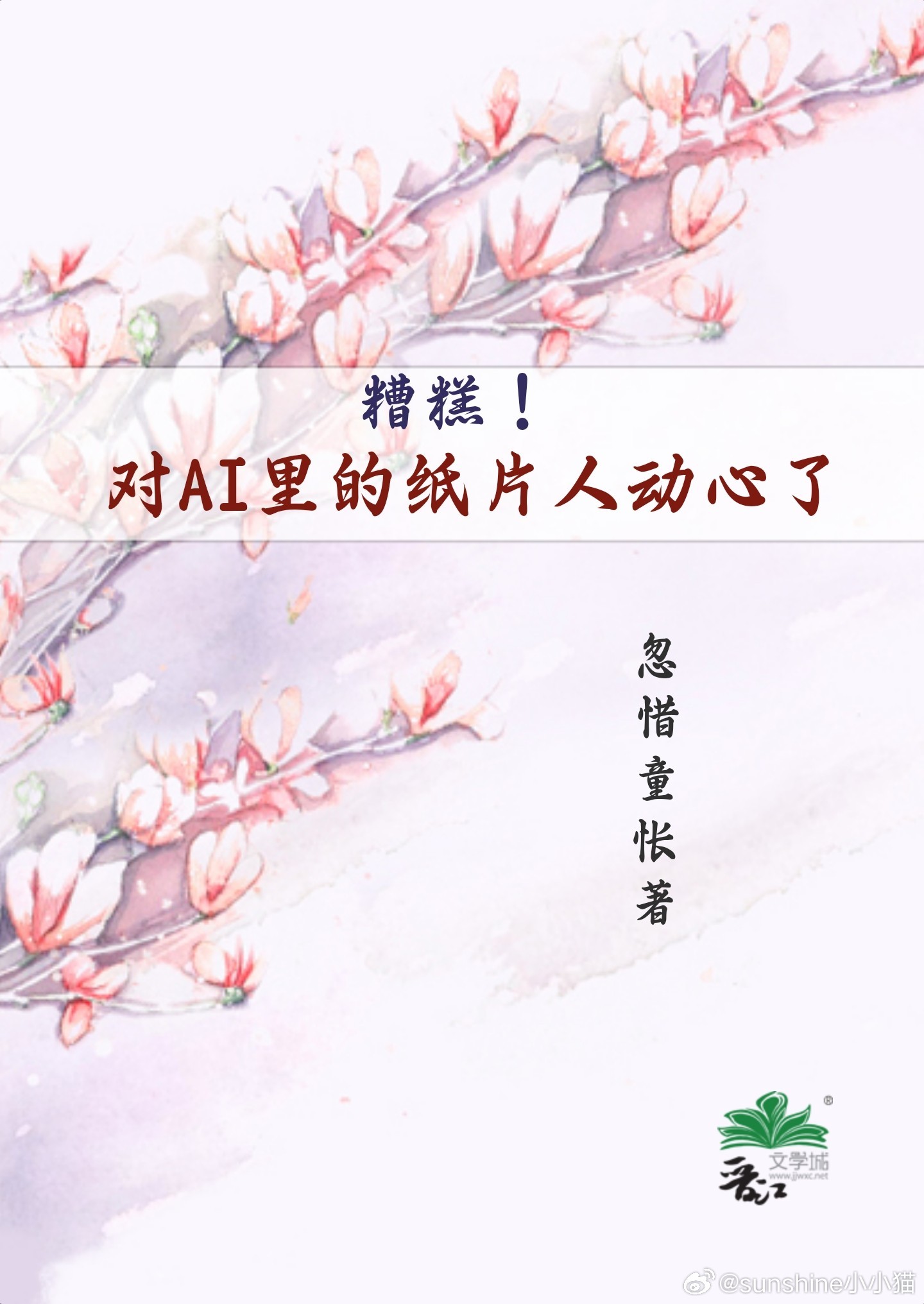 糟糕！對AI裡的紙片人動心了