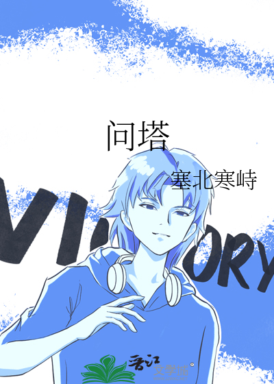 問塔