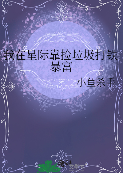 我在星際靠撿垃圾打鐵暴富