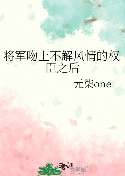 将軍吻上不解風情的權臣之後
