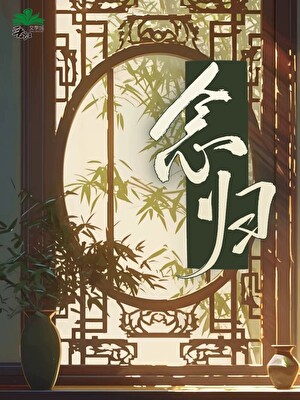 念歸