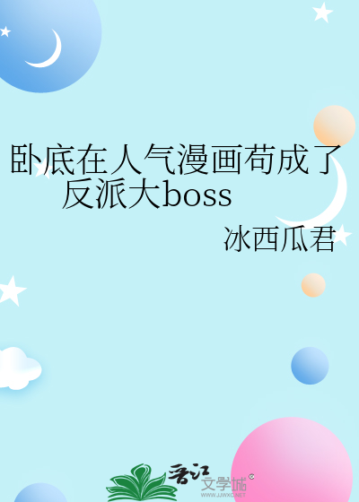 卧底在人氣漫畫苟成了反派大boss