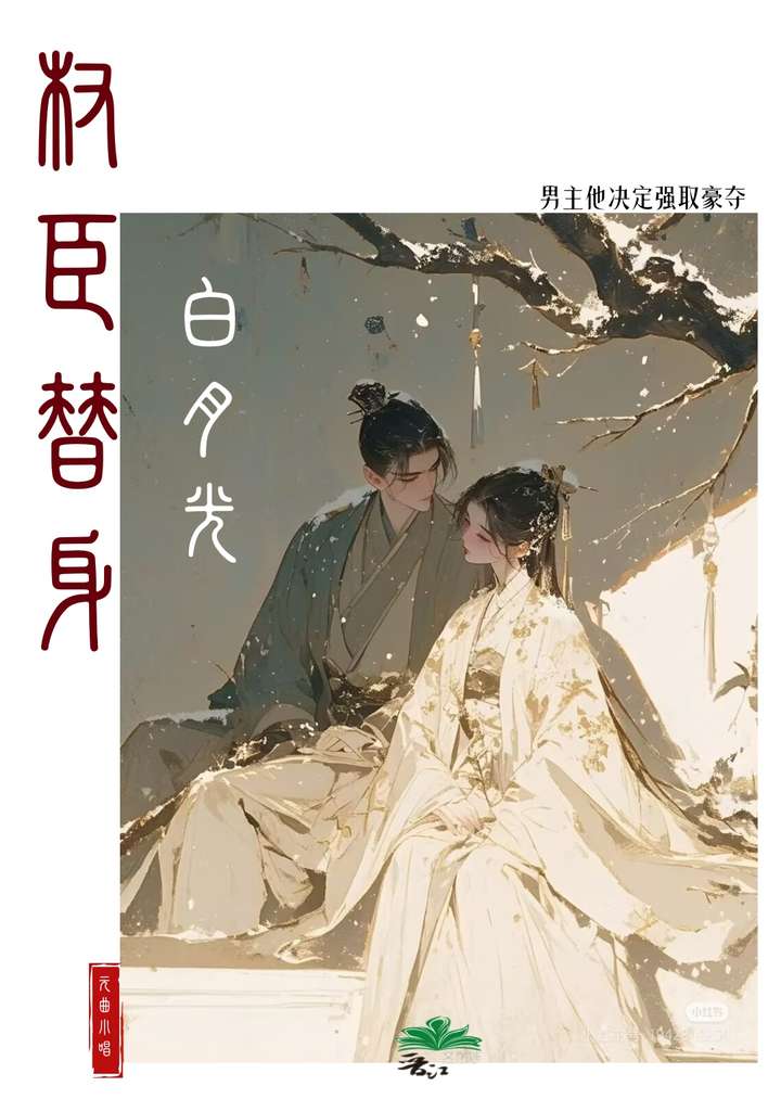 替身白月光被強取豪奪了