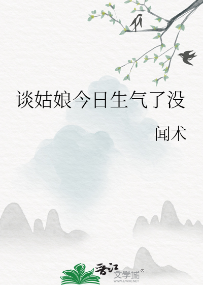 談姑娘今日生氣了沒