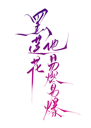 桀桀桀，你家沒了