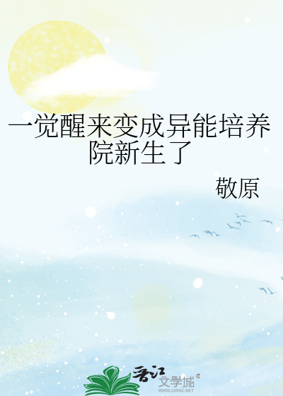 一覺醒來變成異能培養院新生了