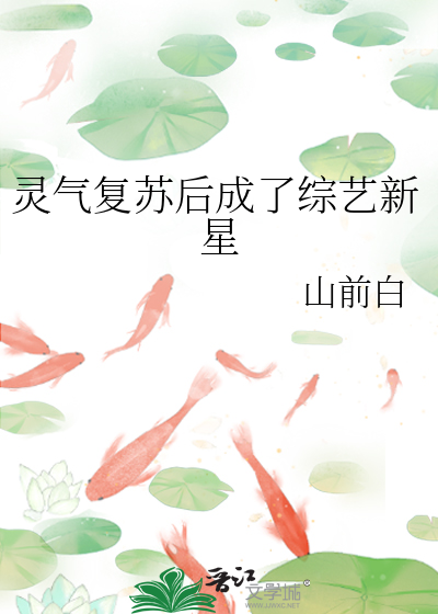 靈氣複蘇後成了綜藝新星