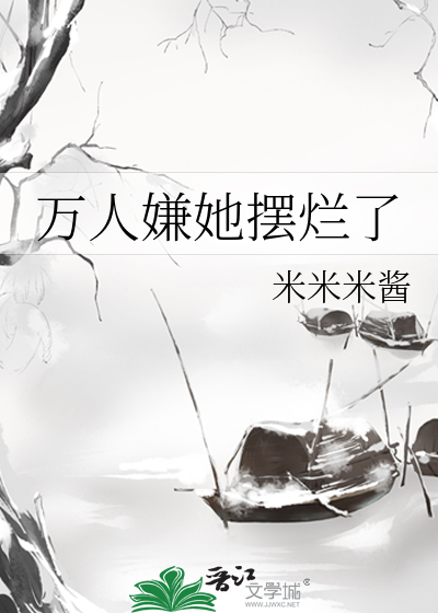 萬人嫌她擺爛了