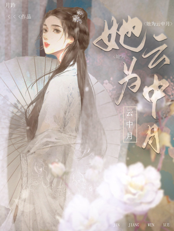 她為雲中月（女尊）