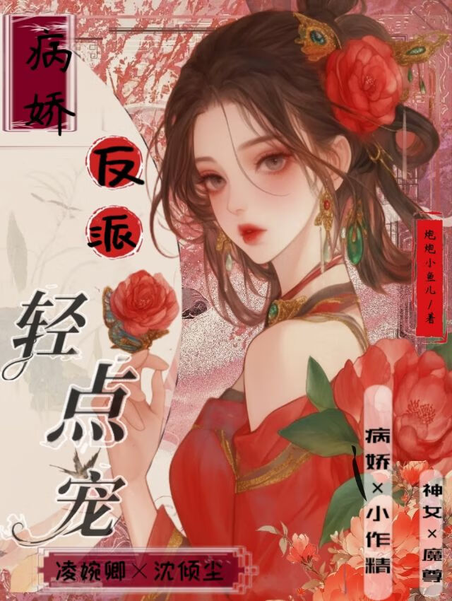 病嬌反派輕點寵