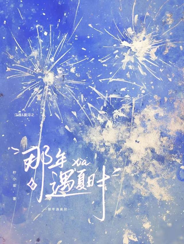 那年遇夏時