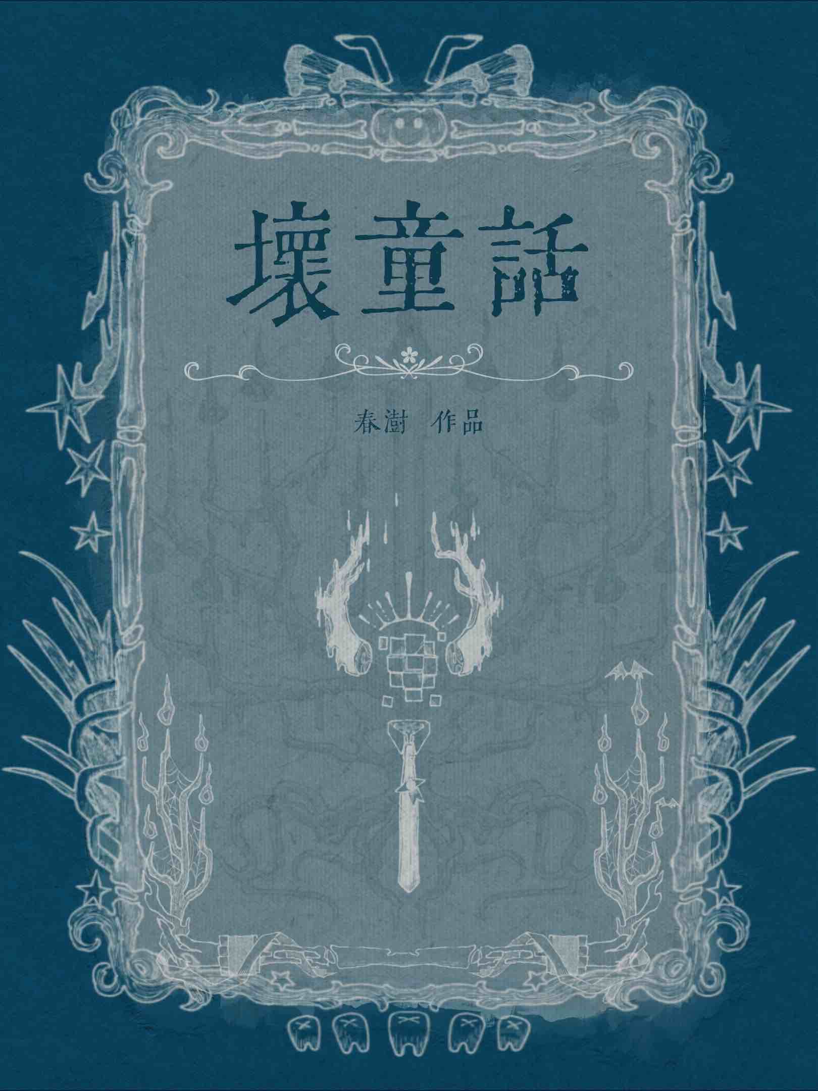 入夢蝴蝶[救贖]