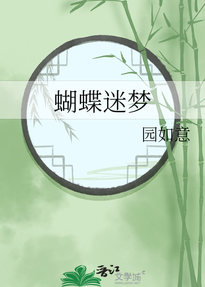蝴蝶迷夢