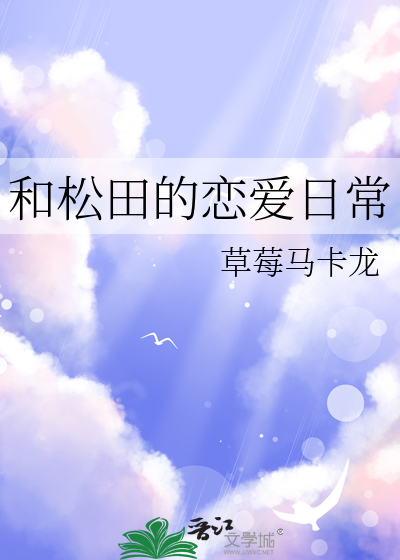 和松田的戀愛日常