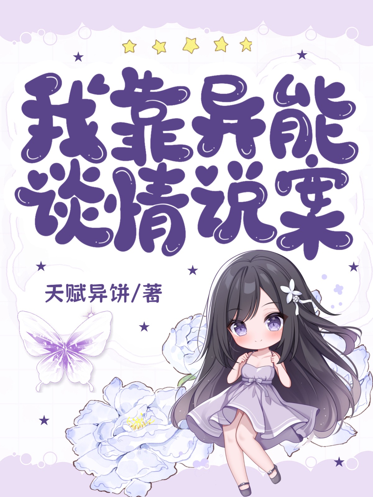我靠異能談情說案