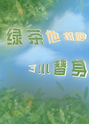 綠茶他拐跑了小替身