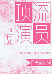 頂流女演員