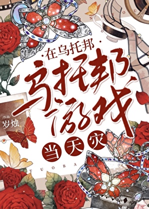 在烏托邦遊戲當天災