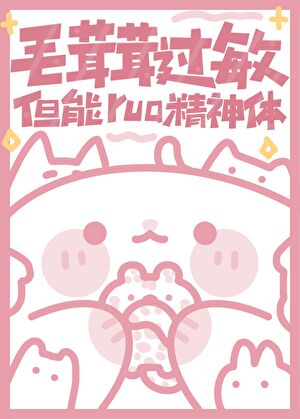 毛茸茸過敏，但能rua精神體