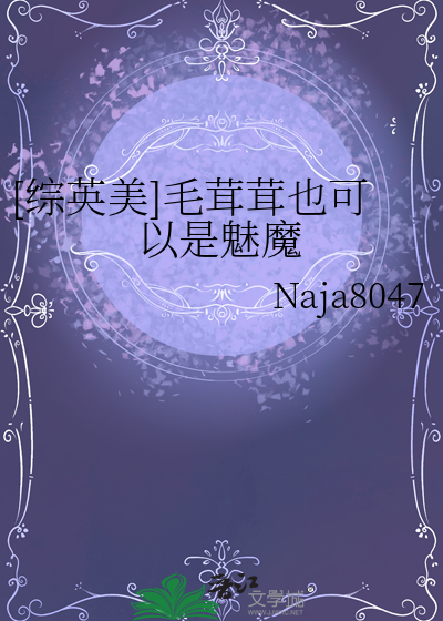 [綜英美]毛茸茸也可以是魅魔