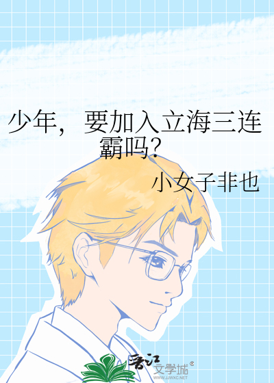 少年，要加入立海三連霸嗎？