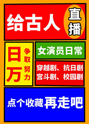 給古人直播女演員日常