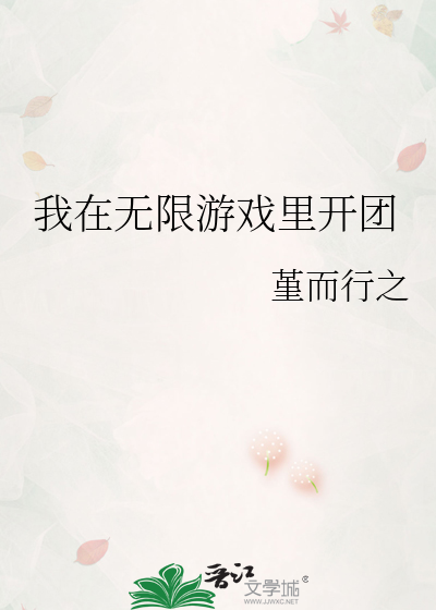 我在無限遊戲裡開團