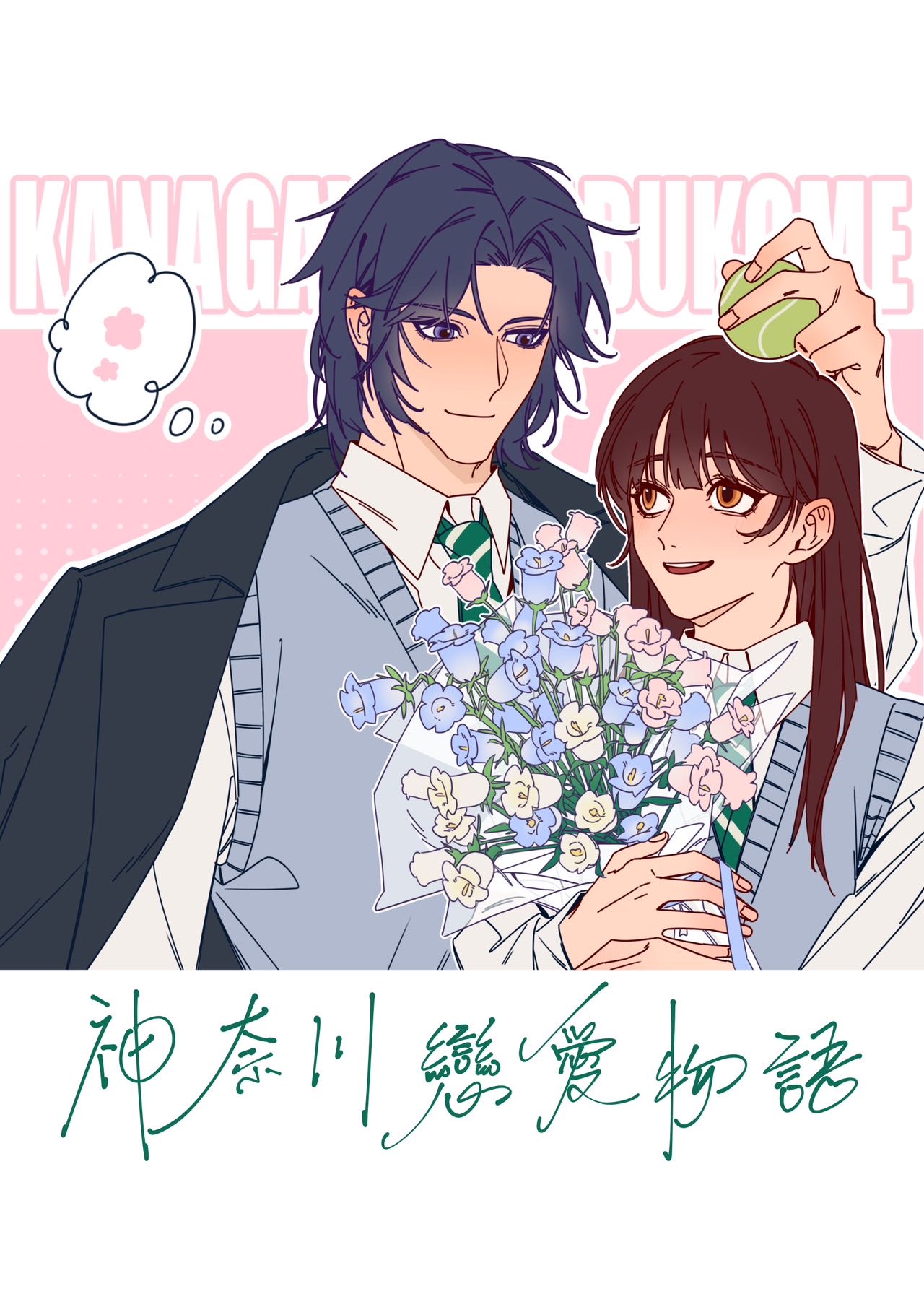 網王之神奈川戀愛物語