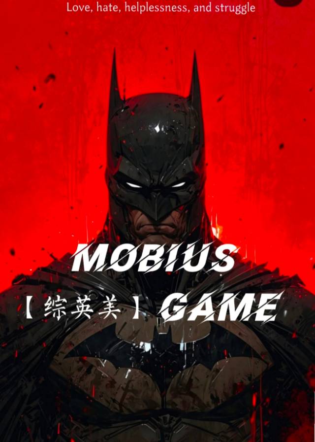 綜英美：莫比烏斯遊戲