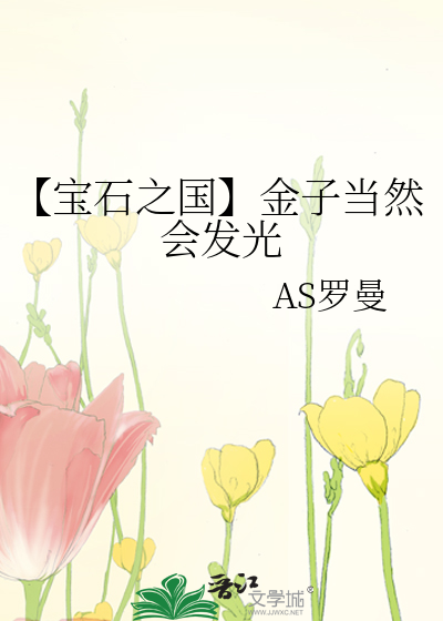 【寶石之國】金子當然會發光