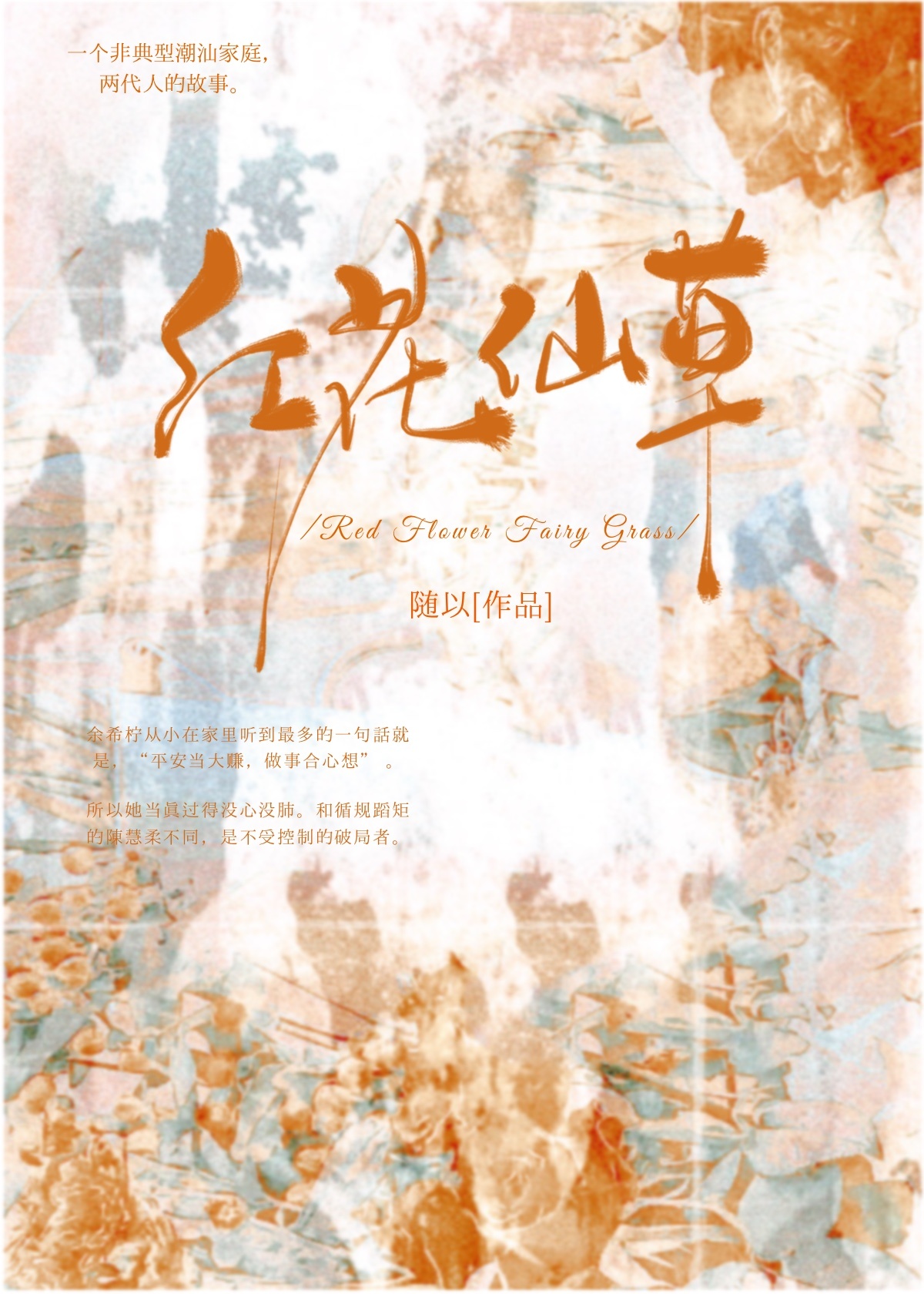 紅花仙草［群像］