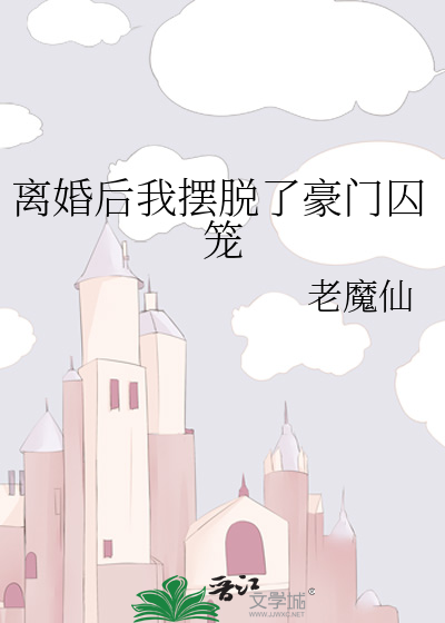 離婚後我擺脫了豪門囚籠